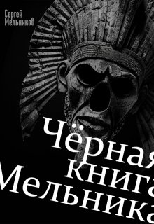 Чёрная книга Мельника — Сергей Мельников