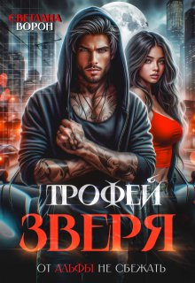 Трофей зверя. От альфы не сбежать — Светлана Ворон