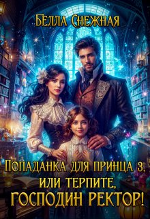 Попаданка для принца 3, или Терпите, господин ректор! — Белла Снежная (Bella Sneznaia)