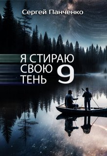 Я стираю свою тень 9 — Сергей Панченко