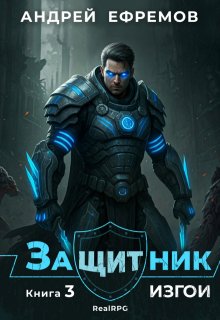 Защитник-3. Изгои — Андрей Ефремов