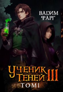 Ученик Теней 3. Том 1 — Вадим Фарг