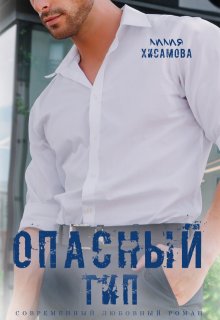 Опасный тип — Лилия Хисамова