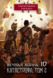 Вечная Война 10 «Катастрофа» том 2 — Сергей Карелин