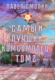 Самый лучший комсомолец. Том второй (слп-4) — Смолин Павел