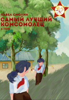 Самый лучший комсомолец. Том четвертый (слп-6) — Смолин Павел